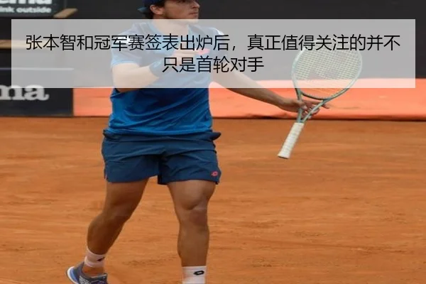 张本智和冠军赛签表出炉后，真正值得关注的并不只是首轮对手